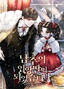 Приёмная дочь протагониста (I Became the Male Lead’s Adopted Daughter: 남주의 입양딸이 되었습니다)