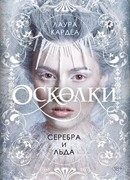 Осколки серебра и льда