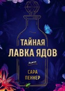 Тайная лавка ядов