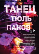 Танец тюльпанов