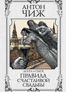 Правила счастливой свадьбы