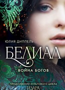 Белиал. Война богов
