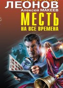 Месть на все времена