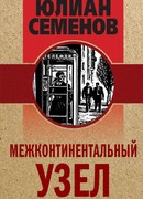 Межконтинентальный узел