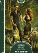 Эпилятор для оборотня