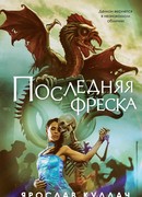 Последняя фреска