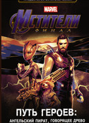 Мстители. Финал. Путь героев