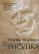 Голова человека. Основы учебного академического рисунка