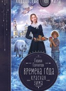 Времена года. Красная зима