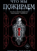 Что мы пожираем