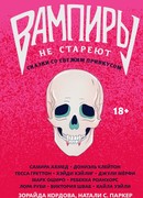 Вампиры не стареют