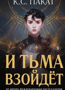 И тьма взойдёт