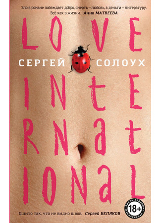 книга Love International 25.10.21