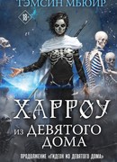 Харроу из Девятого дома