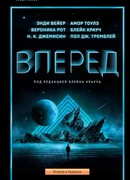 Вперед