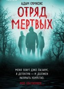 Отряд мертвых (The Dying Squad)