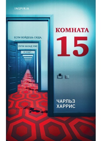 книга Комната 15 (Room 15) 26.10.21
