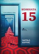 Комната 15