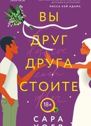 Вы друг друга стоите