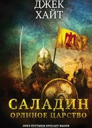 Саладин. Орлиное царство