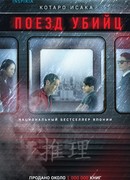Поезд убийц