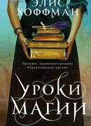 Уроки магии