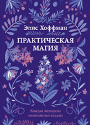 Практическая магия