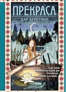 Прекраса. Дар берегини
