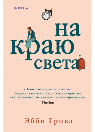 книга На краю света (The Ends of the Earth) 27.10.21