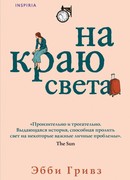 На краю света (The Ends of the Earth)