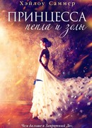 Принцесса пепла и золы