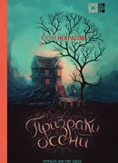 Призраки осени