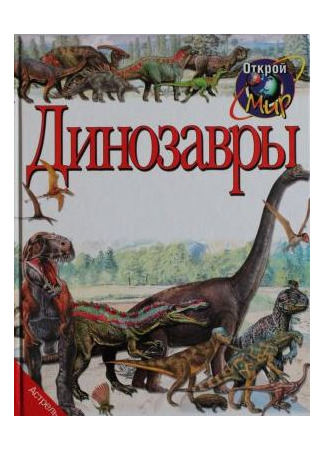 книга Динозавры (Dinosaurs) 27.10.21