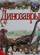 Динозавры