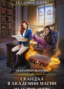 Скандал в академии магии. На лезвии любви