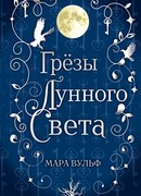 Сага серебряного мира. Грёзы лунного света