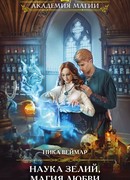 Наука зелий, магия любви