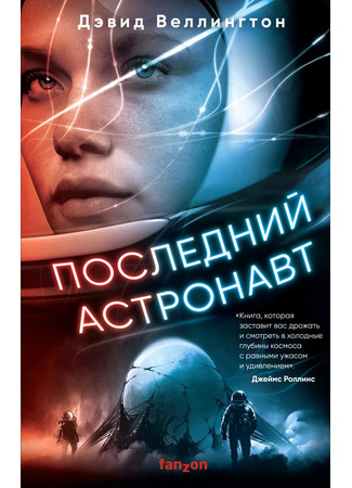 книга Последний астронавт (The Last Astronaut) 28.10.21