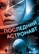 Последний астронавт