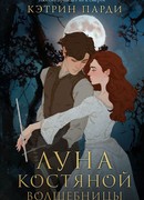 Луна костяной волшебницы
