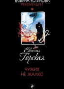 Чужих не жалко