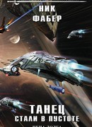 Танец стали в пустоте. Том 2. Цена долга