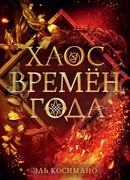 Хаос времён года