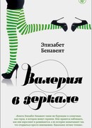 Валерия в зеркале