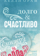 Долго & Счастливо