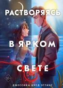 Растворяясь в ярком свете