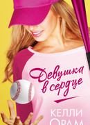 Девушка в сердце