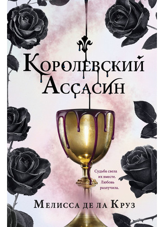 книга Королевский Ассасин (The Queen&#39;s Assassin) 01.11.21