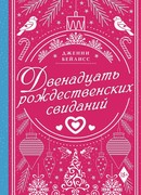 Двенадцать рождественских свиданий