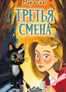 Третья смена